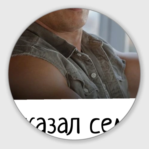 Круглый коврик для мышки Форсаж Семья