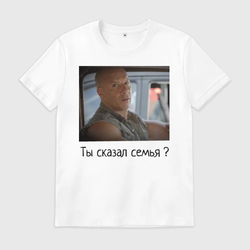 Мужская футболка хлопок Форсаж Семья
