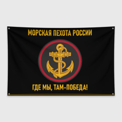 Флаг-баннер Морская пехота России