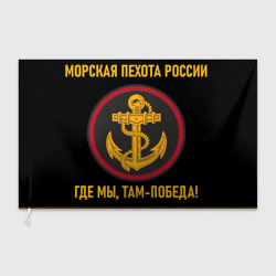 Морская пехота России – Флаг 3D с принтом купить