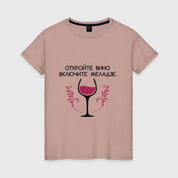 Откройте вино Включите Меладзе – Женская футболка хлопок с принтом купить со скидкой в -20%