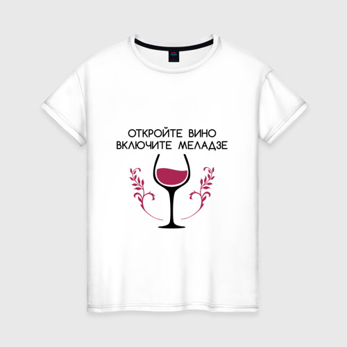 Женская футболка из хлопка с принтом Откройте вино Включите Меладзе, вид спереди №1