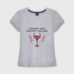 Женская футболка хлопок Slim Откройте вино Включите Меладзе