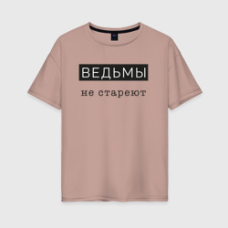 Женская футболка хлопок Oversize Ведьмы не стареют