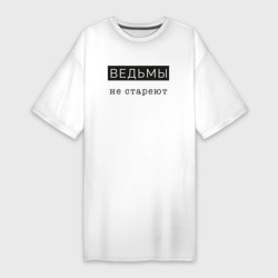 Платье-футболка хлопок Ведьмы не стареют