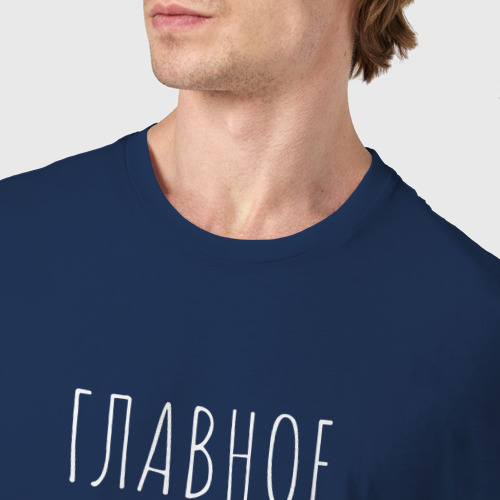 Мужская футболка хлопок Главное фыр-фыр, цвет темно-синий - фото 6