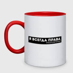 Кружка двухцветная Я всегда права