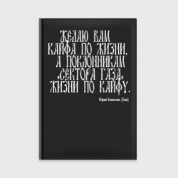 Ежедневник Желаю вам кайфа по жизни, а поклонникам "Сектора Газа" жизни по кайфу. Юрий Клинских Хой