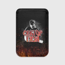 Картхолдер Magsafe магнитный Сектор Газа Юра Хой