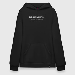 Худи SuperOversize хлопок Все очень круто мем