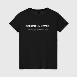 Женская футболка хлопок Все очень круто мем