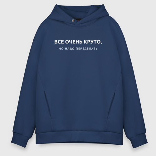 Мужское худи Oversize хлопок Все очень круто мем, цвет темно-синий