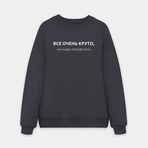 Мужской свитшот oversize без начеса хлопок Все очень круто мем