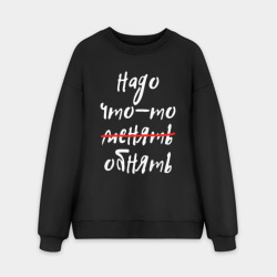 Мужской свитшот oversize без начеса хлопок Надо что-то обнять