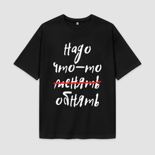 Мужская футболка Oversize хлопок premium Надо что-то обнять