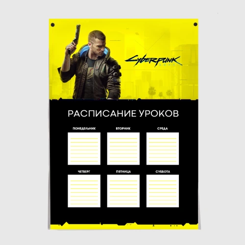 Постер Cyberpunk 2077. Расписание уроков