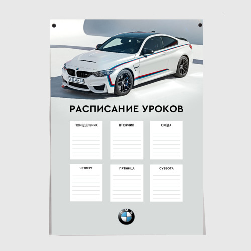 Постер BMW. Расписание уроков
