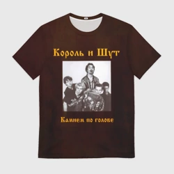 Мужская футболка 3D Король и Шут Камнем по голове