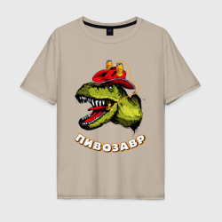 Мужская футболка хлопок Oversize Пивозавр динозавр с пивом
