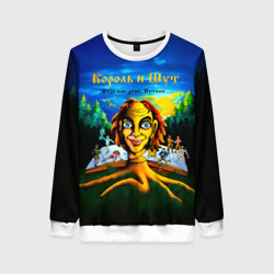 Женский свитшот 3D Будь как дома, Путник... Король и Шут