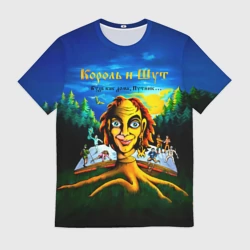 Мужская футболка 3D Будь как дома, Путник... Король и Шут