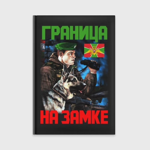 Ежедневник Граница на замке