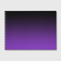 Альбом для рисования Градиент - фиолетовый