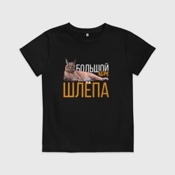 Детская футболка хлопок Большой кот Шлёпа