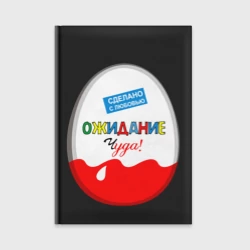 Ежедневник Ожидание чуда