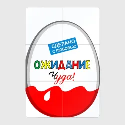 Магнитный плакат 2Х3 Ожидание чуда