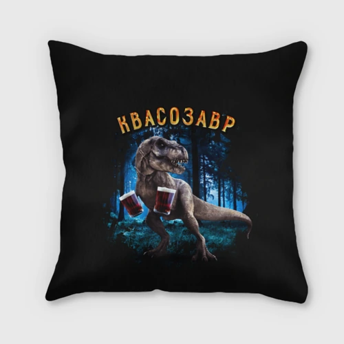 Подушка 3D  Квасозавр
