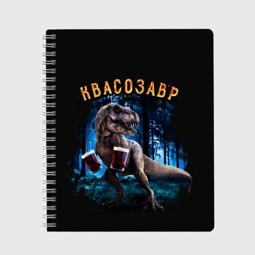 Тетрадь  Квасозавр