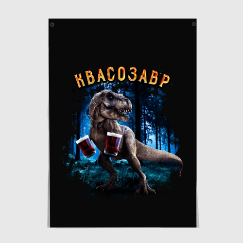 Постер  Квасозавр
