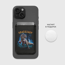 Картхолдер Magsafe магнитный  Квасозавр - фото 2