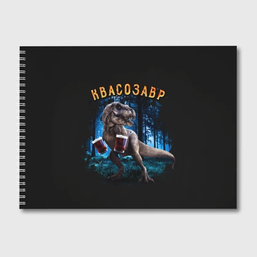 Альбом для рисования  Квасозавр