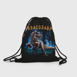 Рюкзак-мешок 3D  Квасозавр