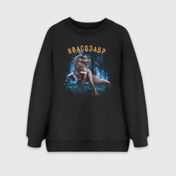 Женский свитшот oversize без начеса хлопок Квасозавр: динозавр с квасом