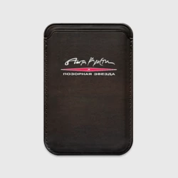 Картхолдер Magsafe магнитный Агата Кристи позорная звезда