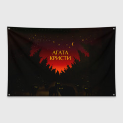 Флаг-баннер Агата Кристи чудеса
