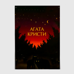 Постер Агата Кристи чудеса