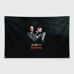 Флаг-баннер Агата Кристи ностальгия