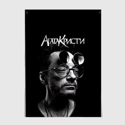 Постер Агата Кристи Глеб Самойлов
