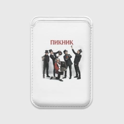 Картхолдер Magsafe магнитный Пикник альбом