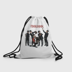 Рюкзак-мешок 3D Пикник альбом