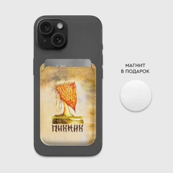 Картхолдер Magsafe магнитный Говорит и показывает - пикник - фото 2