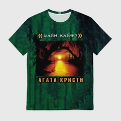 Мужская футболка 3D <<майн кайф?>> Агата Кристи