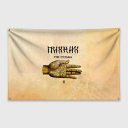 Флаг-баннер Три судьбы - пикник