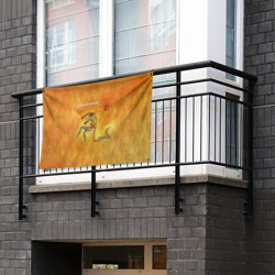 Флаг-баннер Железные мантры Пикник - фото 2