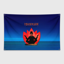 Флаг-баннер Пикник - железные мантры