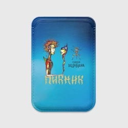 Картхолдер Magsafe магнитный Пикник в руках Великана